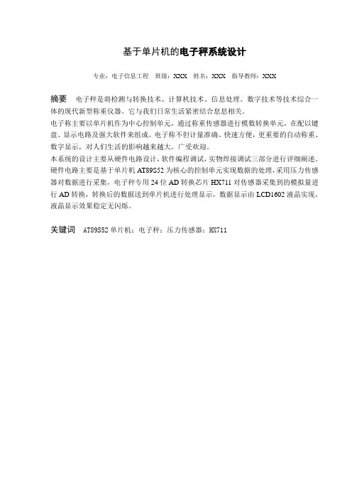 0410基于单片机的电子秤论文