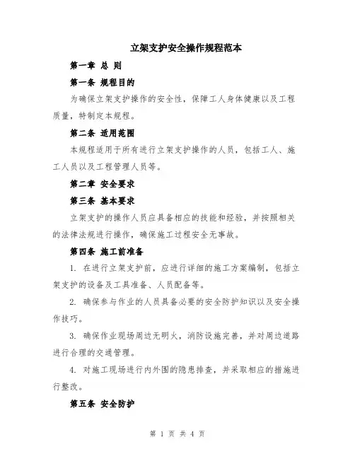 立架支护安全操作规程范本