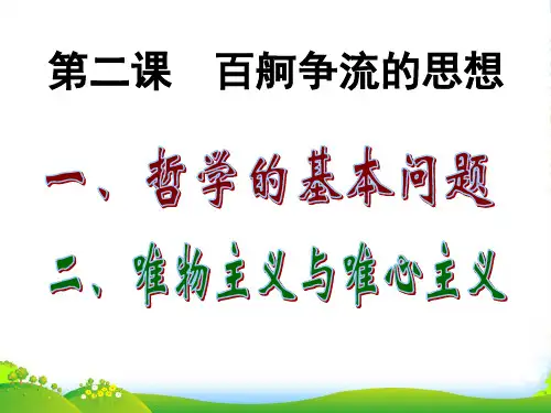 高中政治 第二课 百舸争流的思想课件 新人教必修4