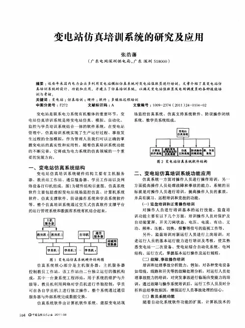变电站仿真培训系统的研究及应用