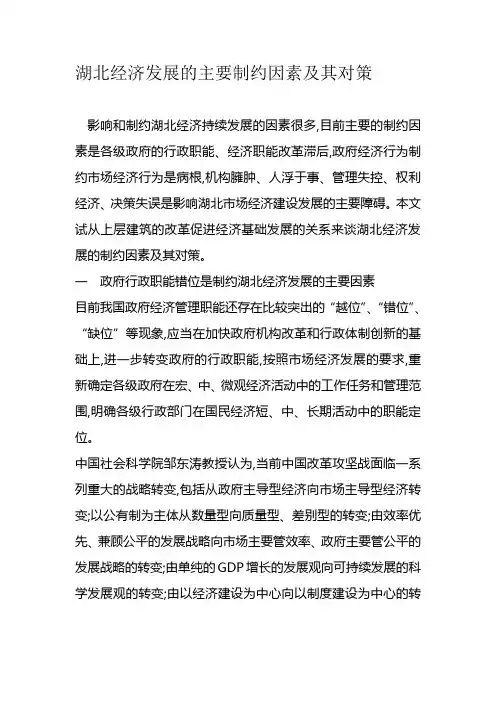 湖北经济发展的主要制约因素及其对策
