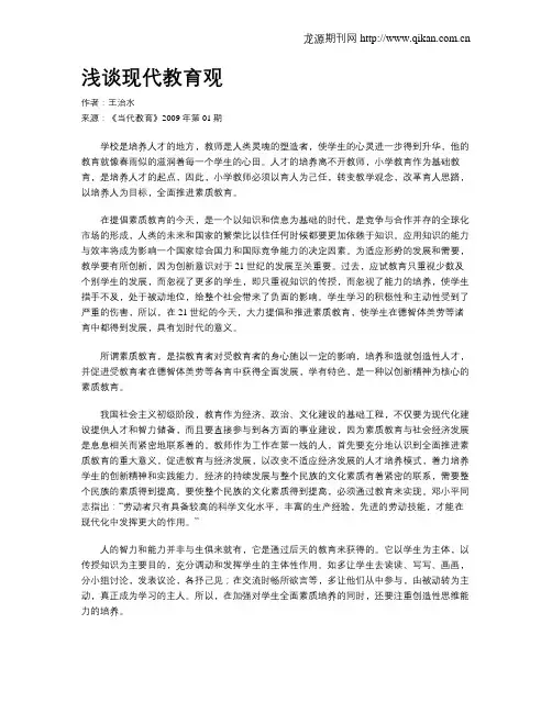 浅谈现代教育观