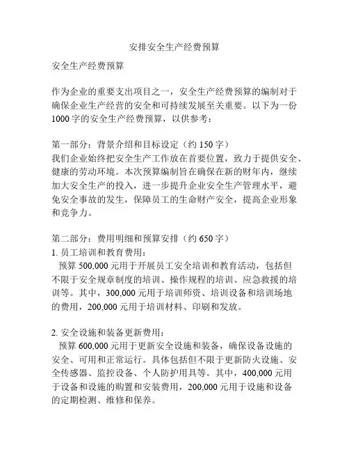 安排安全生产经费预算
