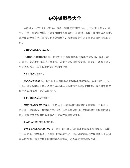 破碎锤型号大全