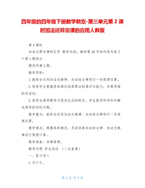 四年级的四年级下册数学教案-第三单元第2课时加法运算定律的应用人教版