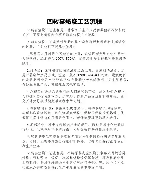 回转窑焙烧工艺流程