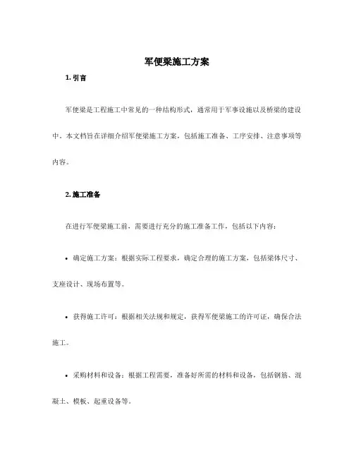 军便梁施工方案