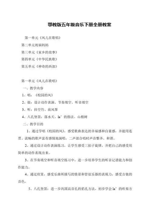 鄂教版五年级音乐下册全册教案
