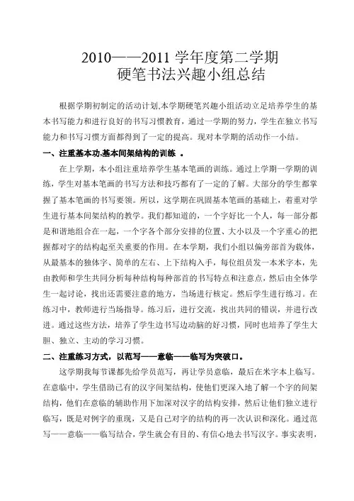 硬笔书法兴趣小组活动总结