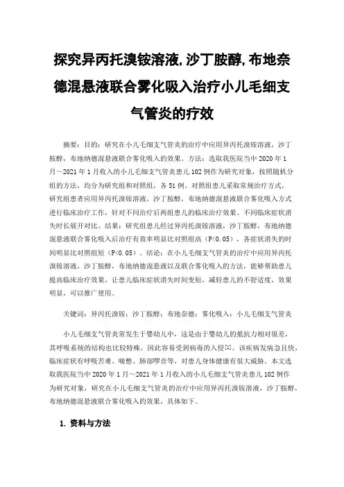 探究异丙托溴铵溶液,沙丁胺醇,布地奈德混悬液联合雾化吸入治疗小儿毛细支气管炎的疗效