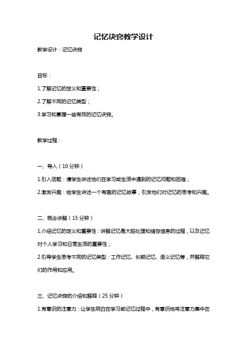 记忆诀窍教学设计