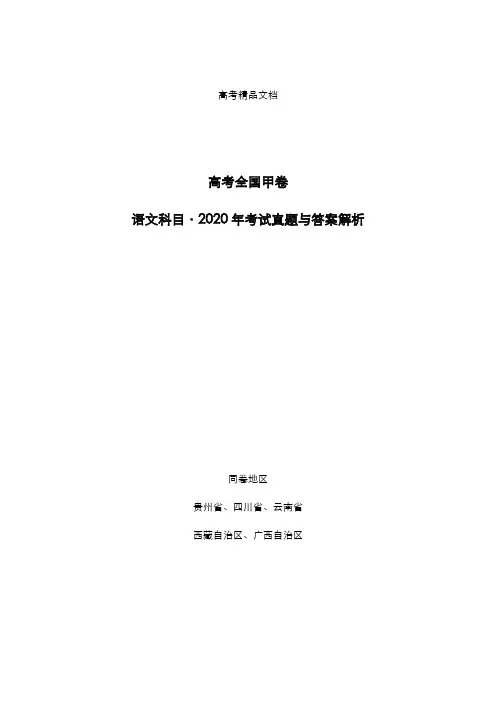 高考全国甲卷：《语文》科目2020年考试真题与答案解析