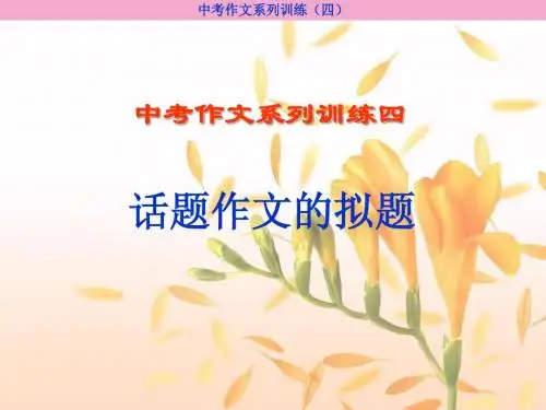 中考作文系列训练(四)——话题作文的拟题