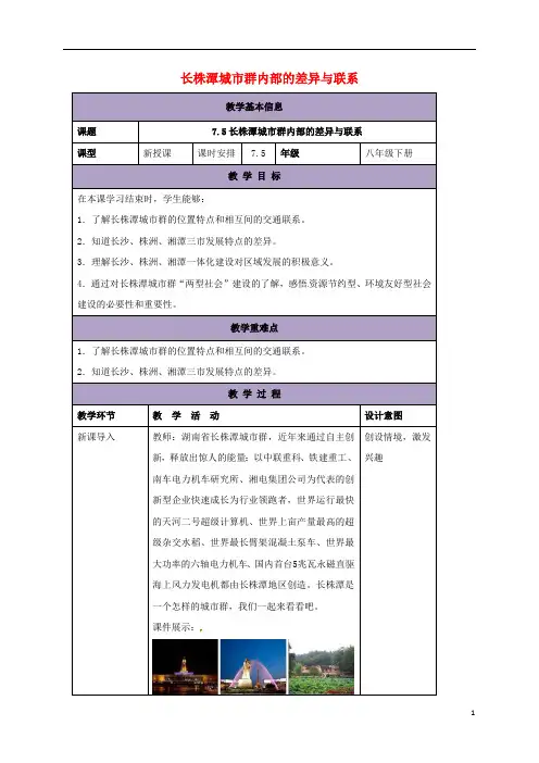 八年级地理下册7.5长株潭城市群内部的差异与联系教案