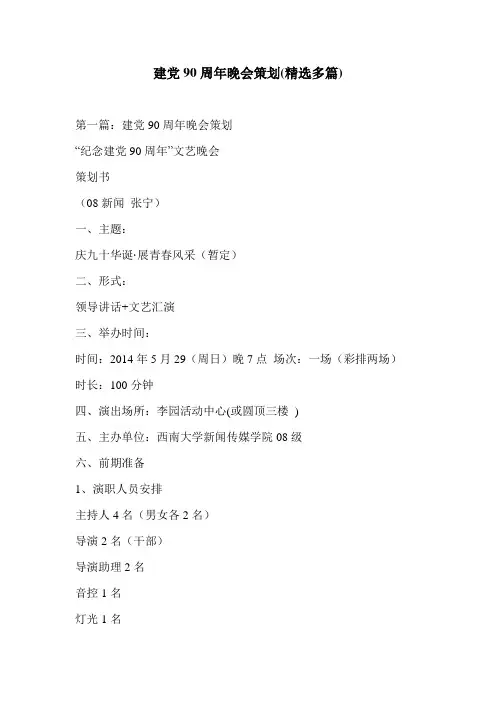 建党90周年晚会策划(精选多篇)