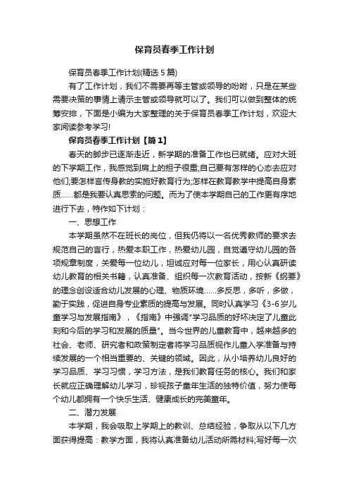保育员春季工作计划