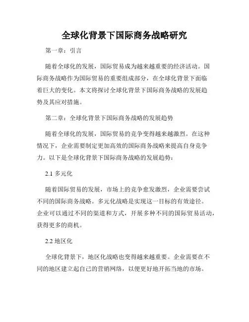 全球化背景下国际商务战略研究