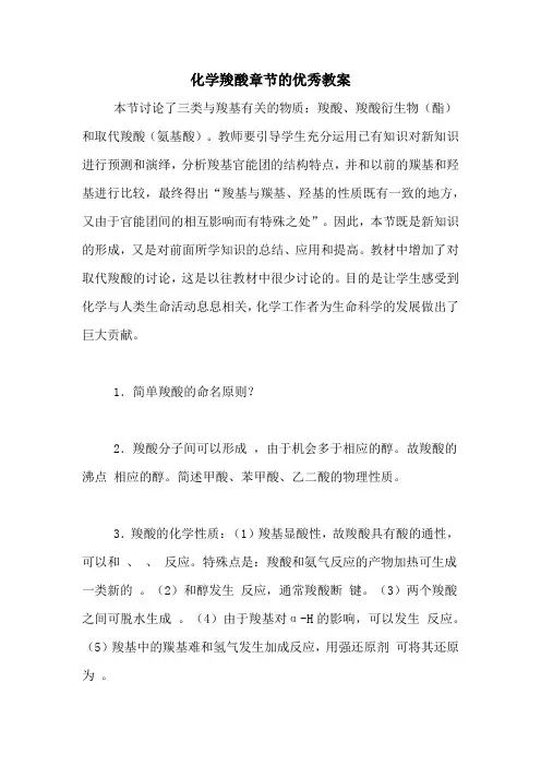 2020年化学羧酸章节的优秀教案