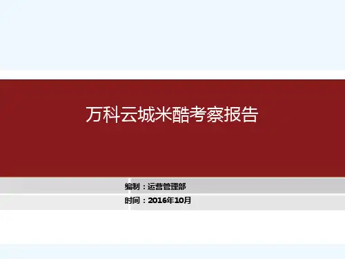 某地产项目考察报告