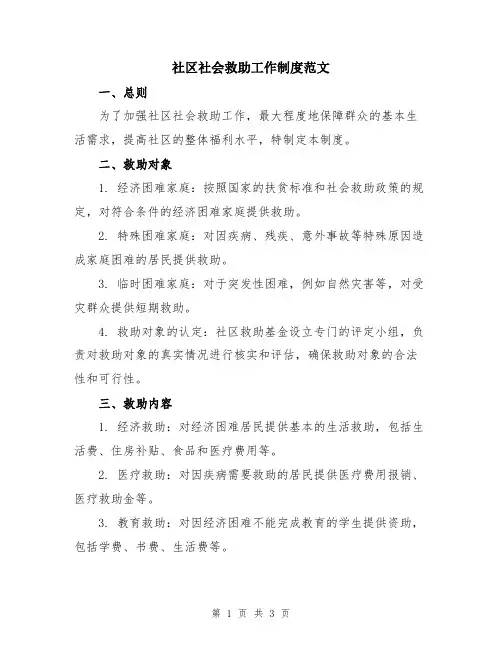社区社会救助工作制度范文