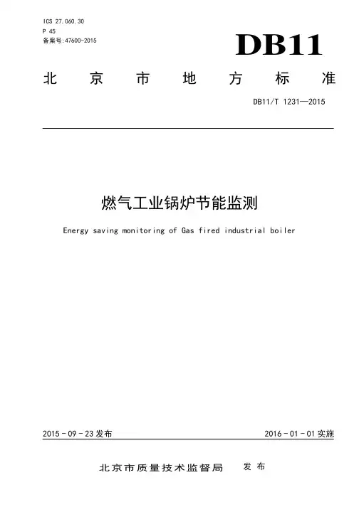 1231-2015燃气工业锅炉节能监测