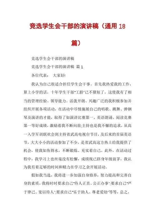 竞选学生会干部的演讲稿(通用18篇)