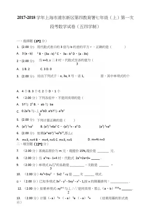 上海市浦东新区第四教育署七年级(上)第一次段考数学试卷(五四学制).docx