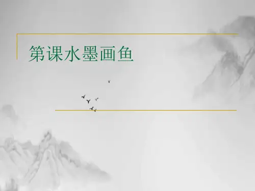 水墨画鱼课件PPT