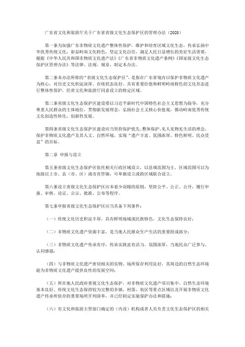 广东省文化和旅游厅关于广东省省级文化生态保护区的管理办法(2020)