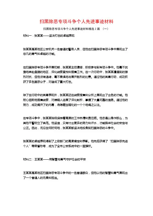 扫黑除恶专项斗争个人先进事迹材料2篇