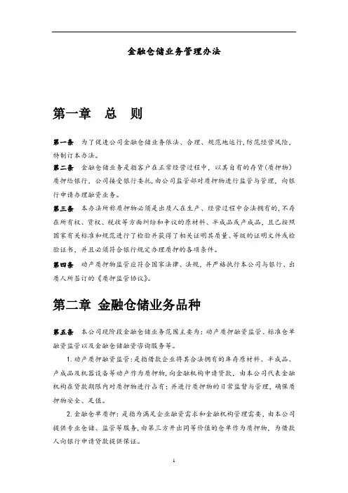 金融仓储业务管理办法