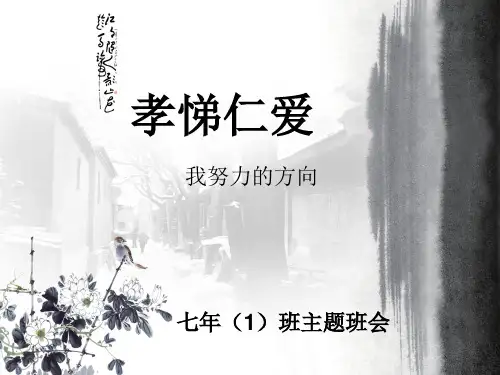 主题班会优质课件：孝悌仁爱ppt课件