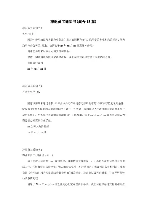 辞退员工通知书(集合15篇)