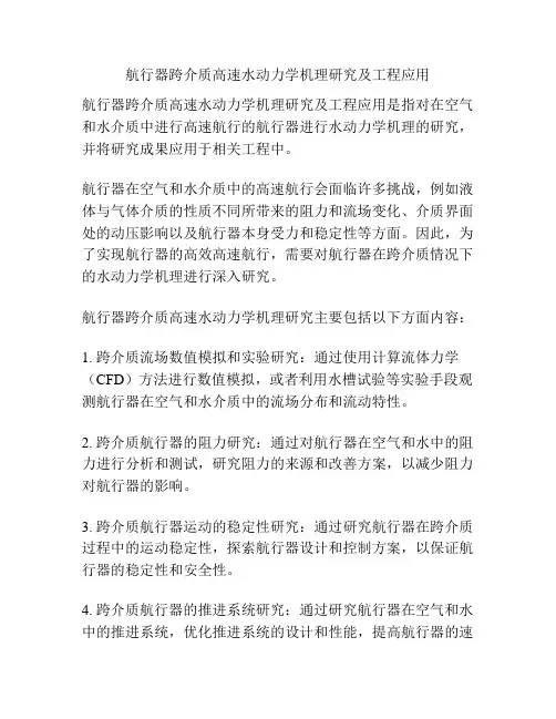 航行器跨介质高速水动力学机理研究及工程应用