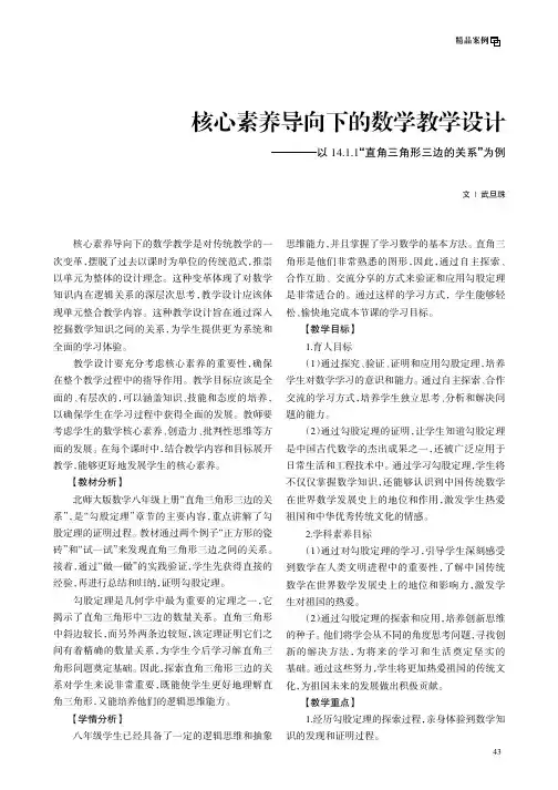 核心素养导向下的数学教学设计——以14.1.“1_直角三角形三边的关系”为例