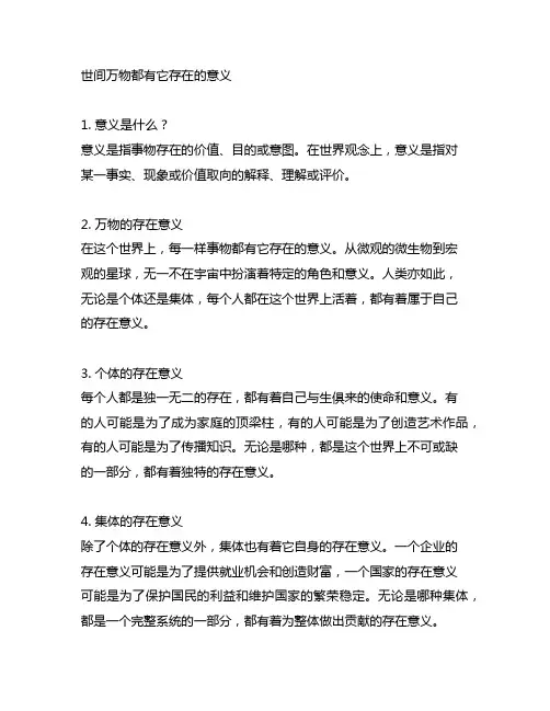 世间万物都有它存在的意义的名句