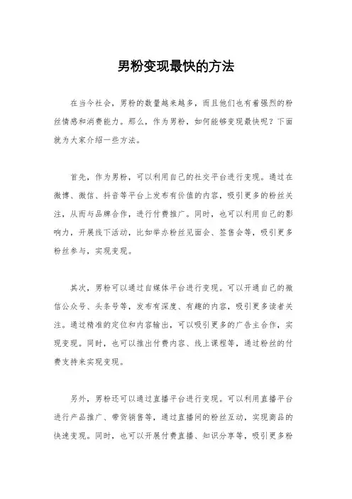 男粉变现最快的方法