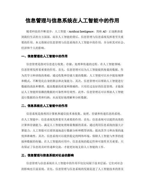 信息管理与信息系统在人工智能中的作用