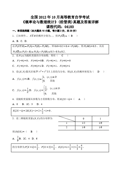 月全国自考概率论与数理统计答案详解