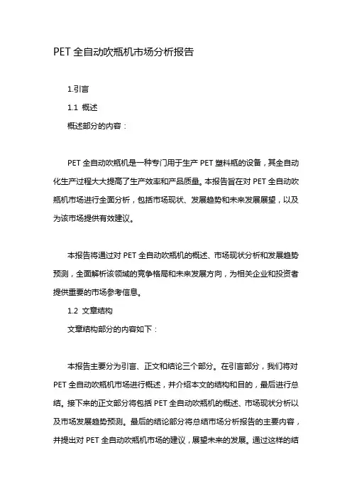 PET全自动吹瓶机市场分析报告