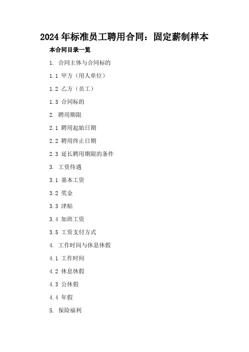2024年标准员工聘用合同：固定薪制样本