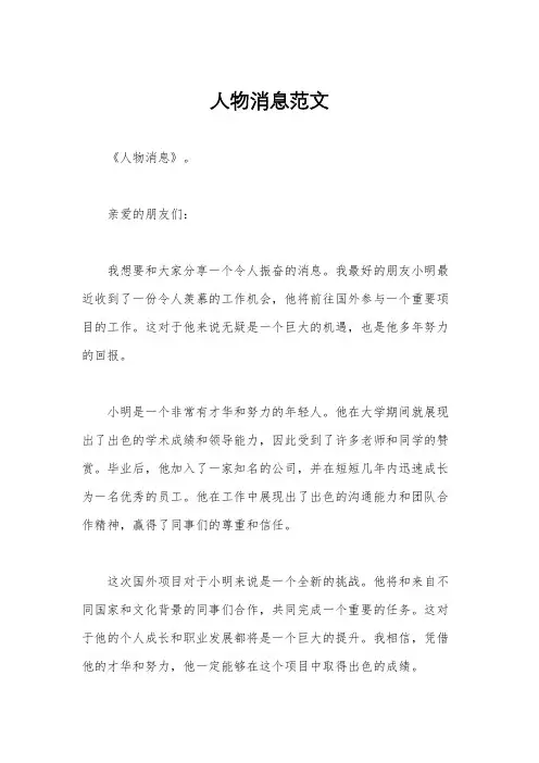 人物消息范文
