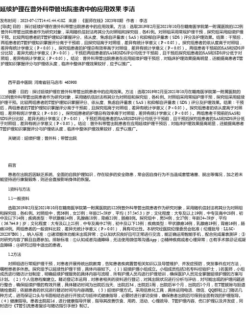 延续护理在普外科带管出院患者中的应用效果李洁