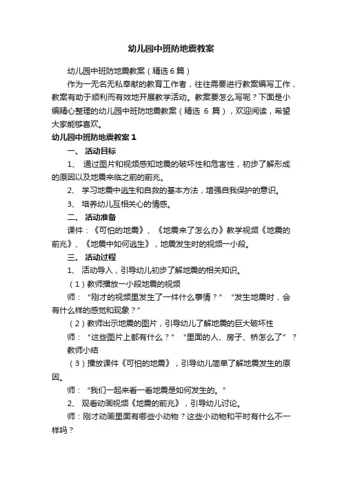 幼儿园中班防地震教案（精选6篇）