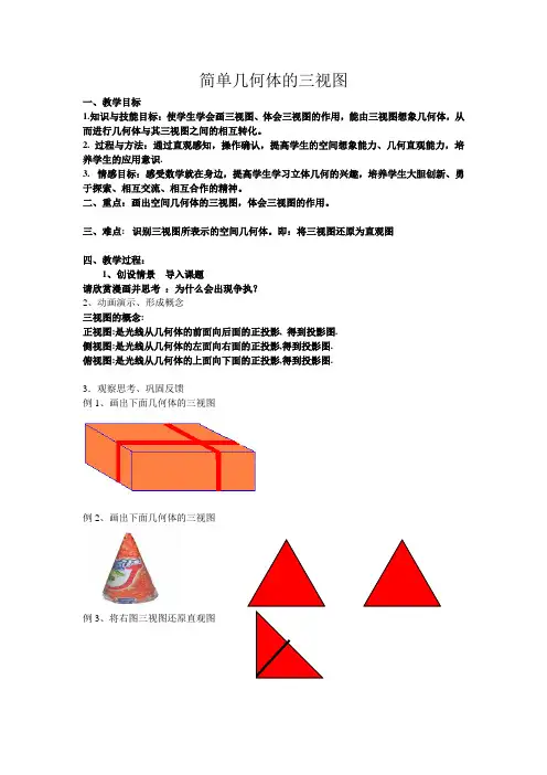 简单几何体的三视图的教案