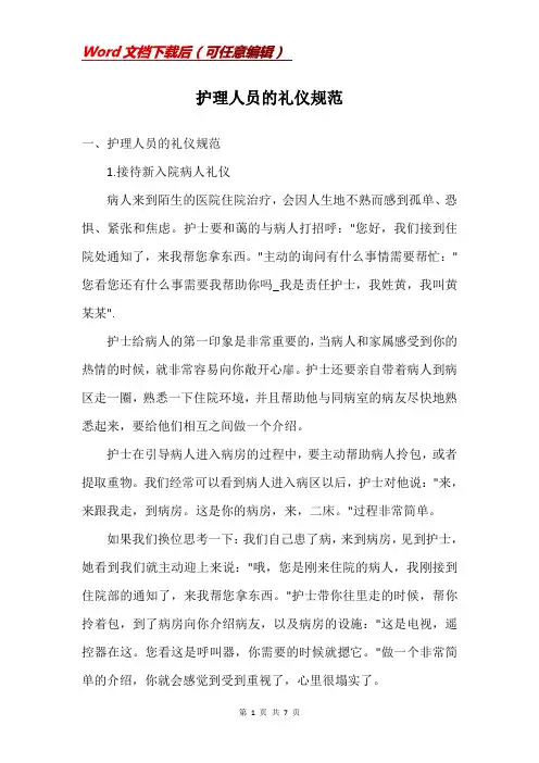 护理人员的礼仪规范