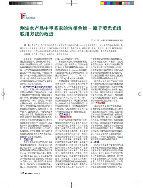测定水产品中甲基汞的液相色谱原子荧光光谱联用方法的改进