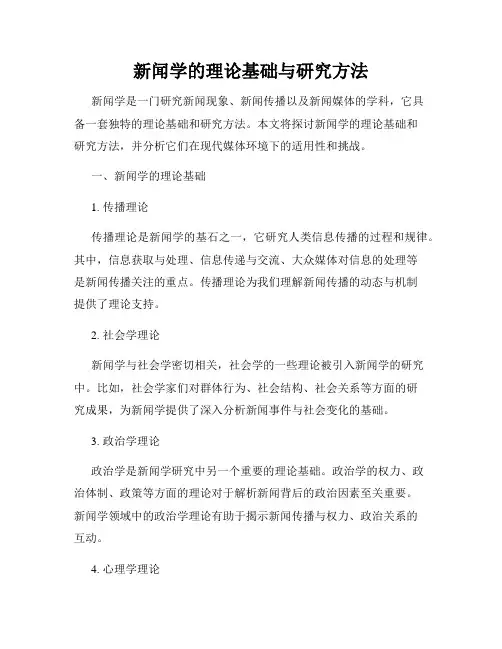 新闻学的理论基础与研究方法