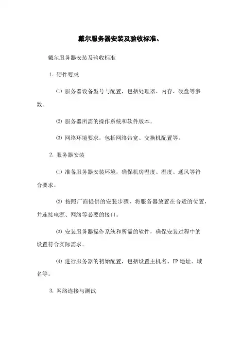 戴尔服务器安装及验收标准、