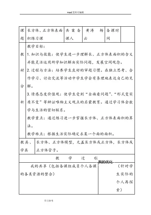 人教版五年级数学下册第三单元《长方体、正方体表面积练习》教案